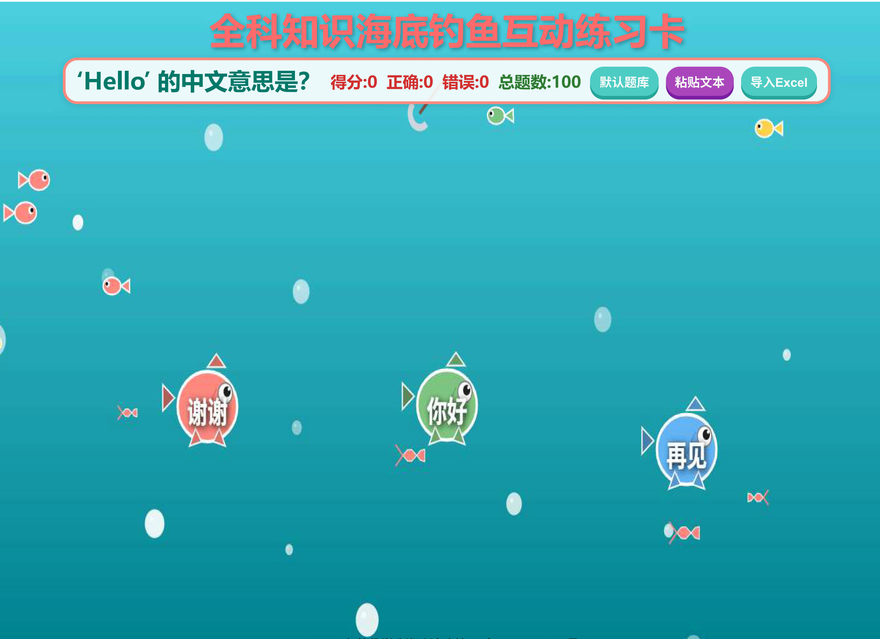 贺铭趣学全科知识海底钓鱼互动练习卡