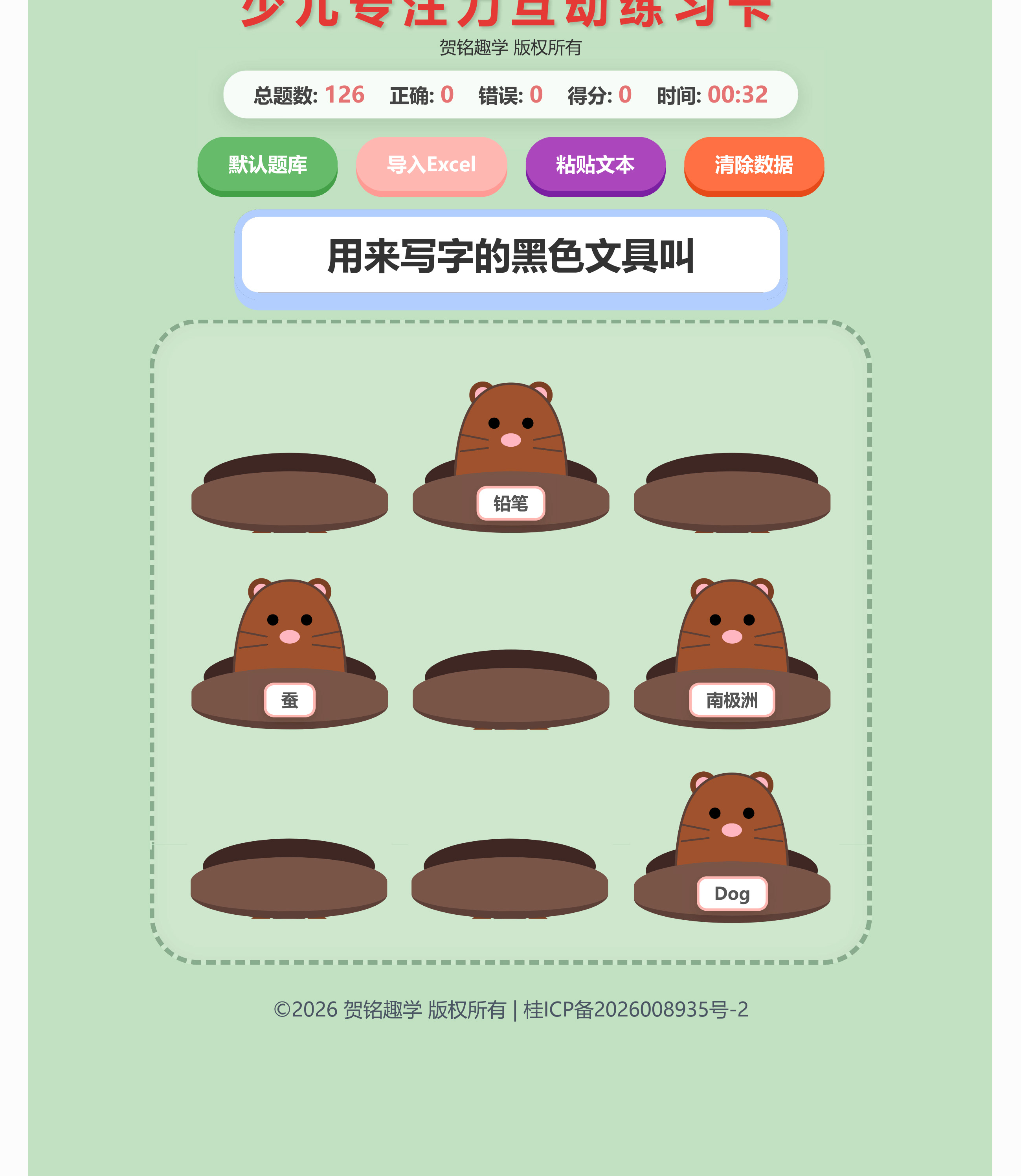贺铭趣学全科知识打地鼠互动练习卡