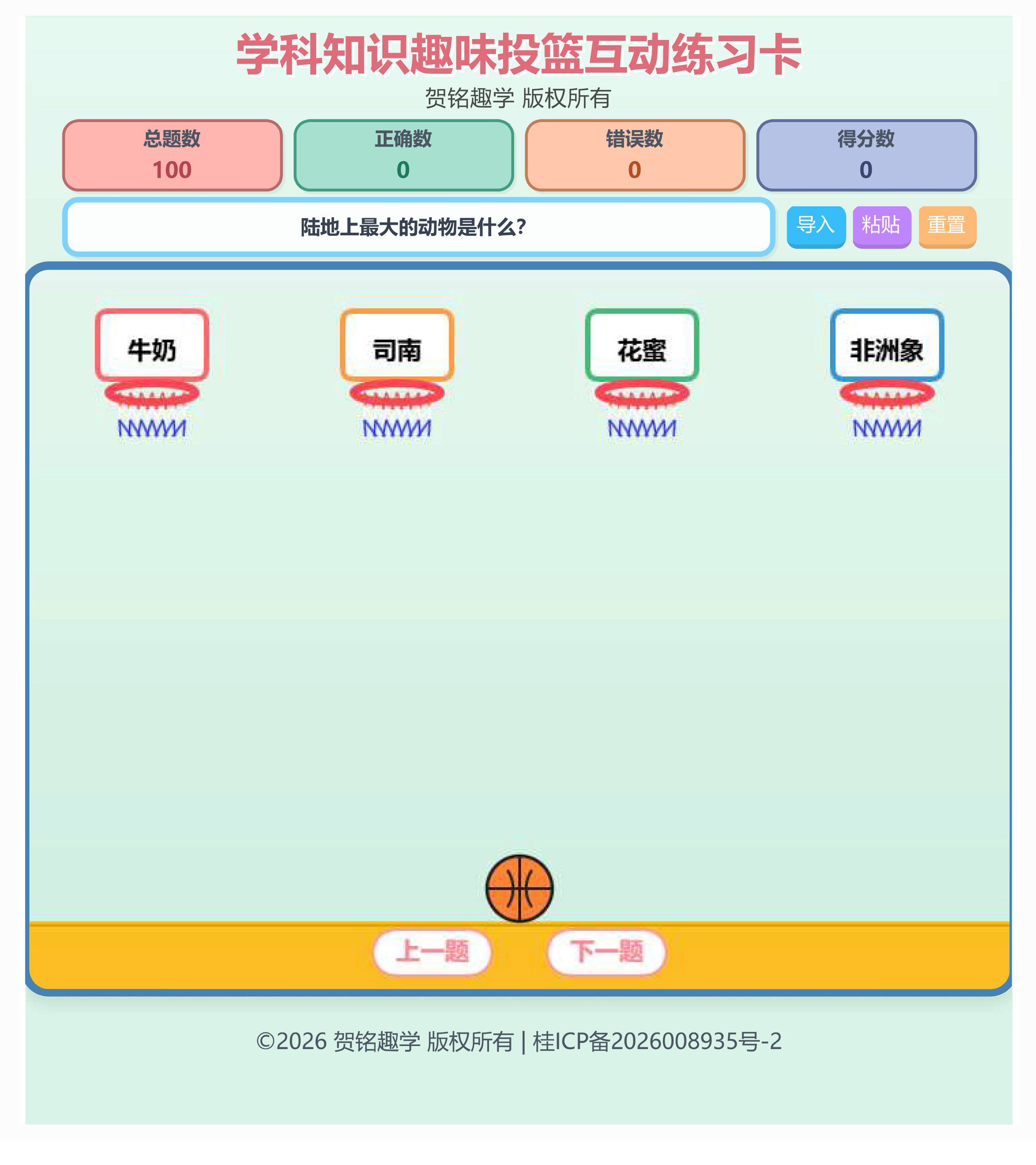贺铭趣学全科知识趣味投篮互动练习卡