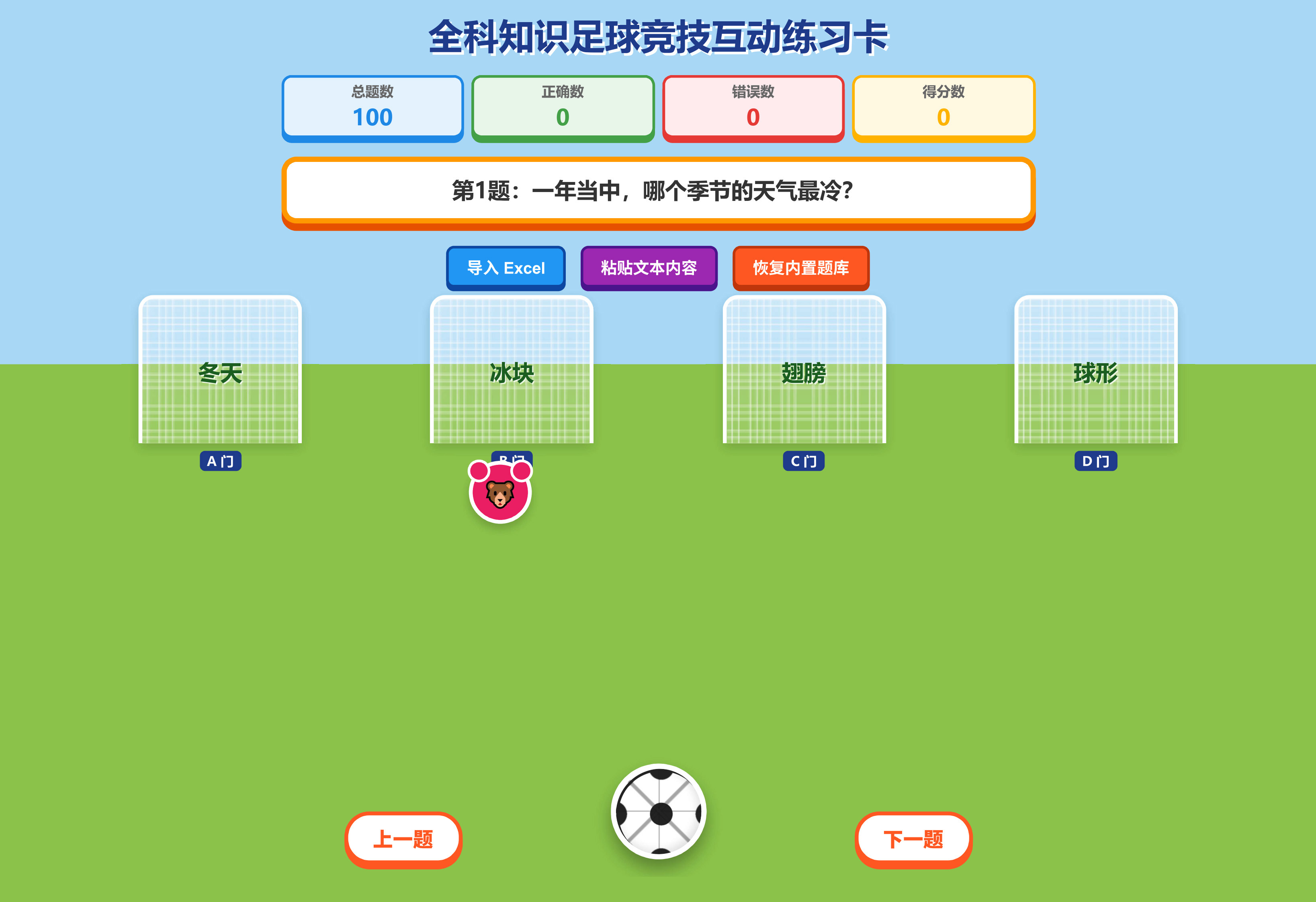 贺铭趣学全科知识足球竞技互动练习卡
