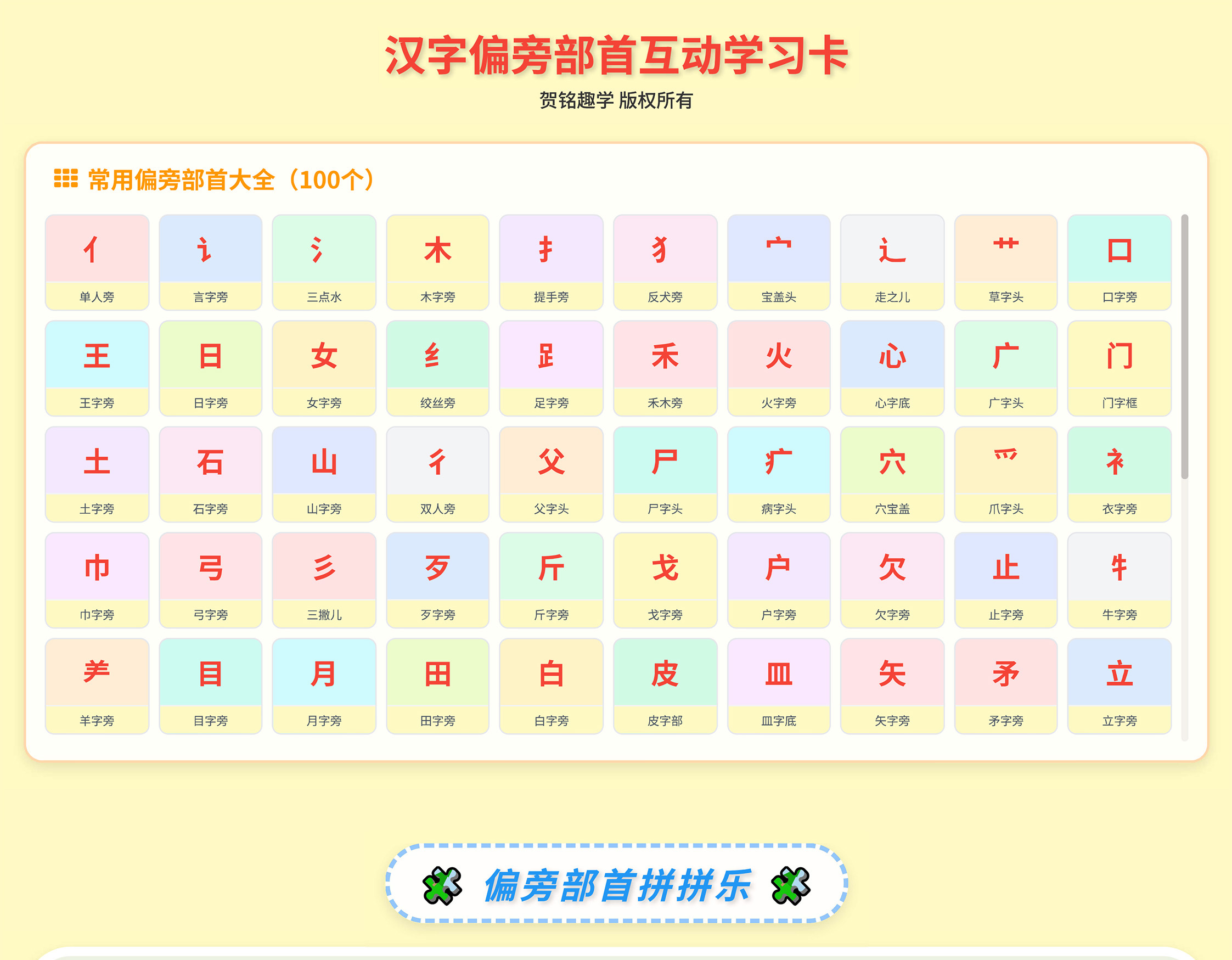 贺铭趣学汉字偏旁部首互动学习卡
