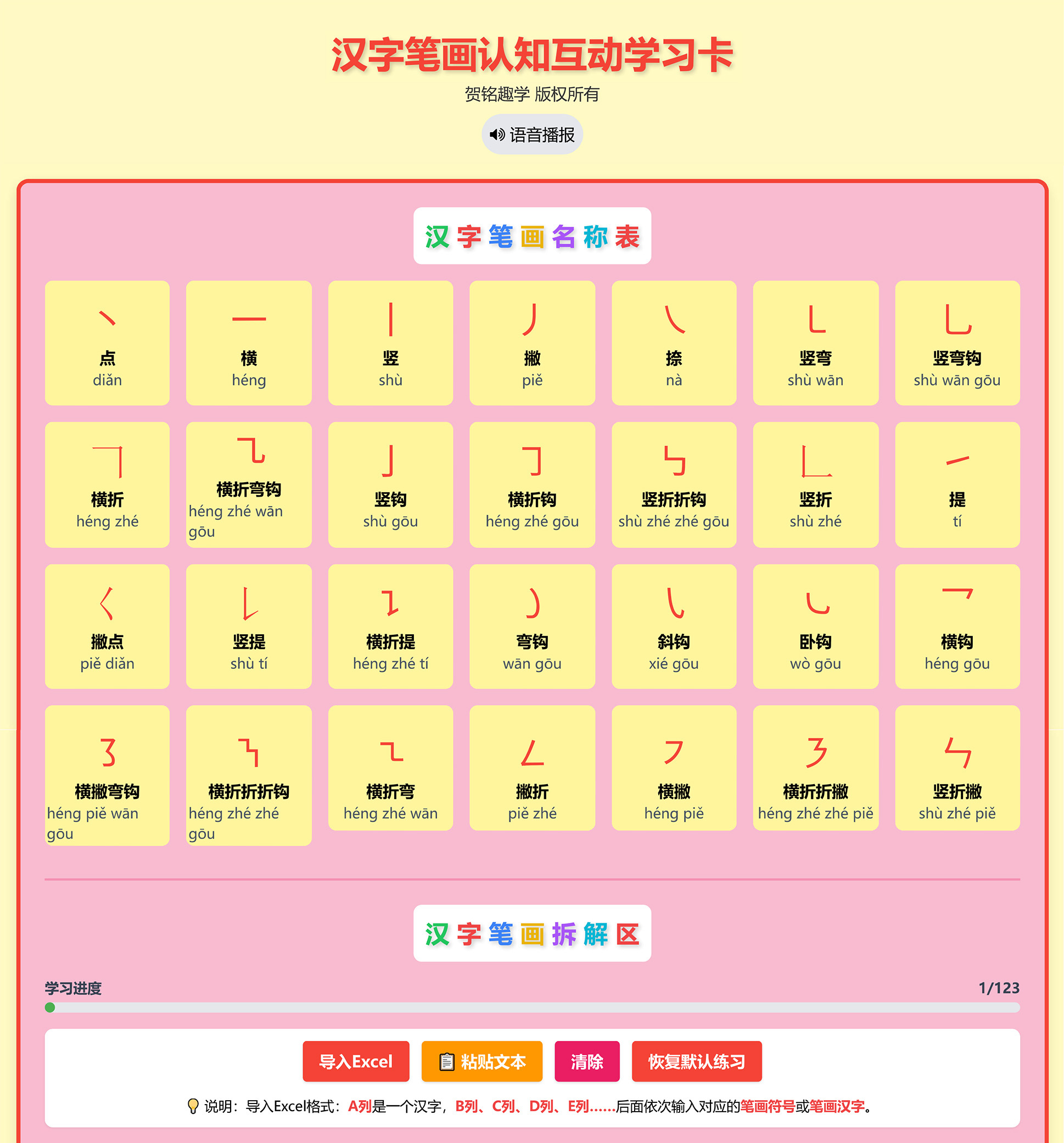 贺铭趣学汉字笔画认知互动学习卡
