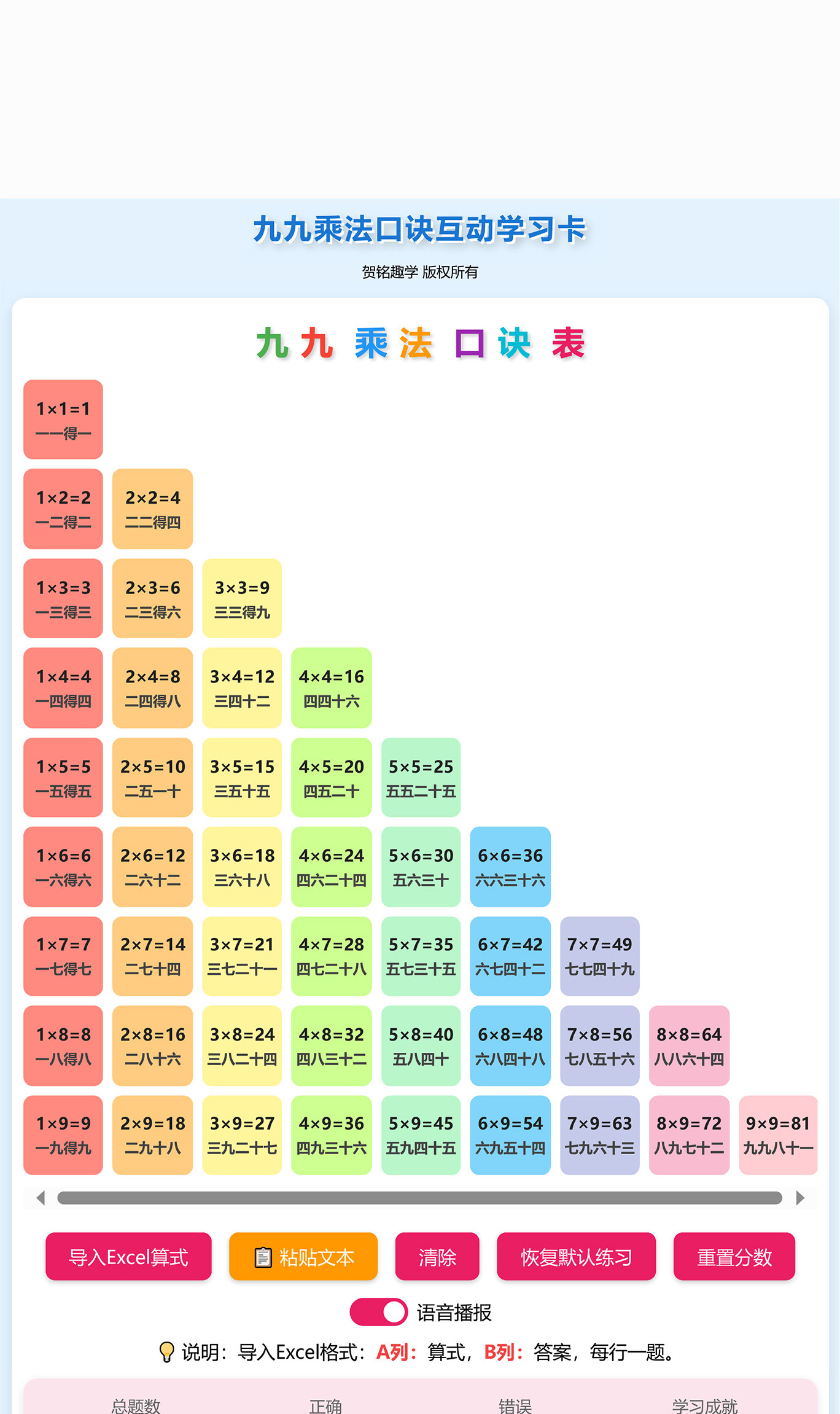 贺铭趣学九九乘法口诀互动学习卡